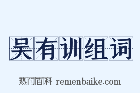 吴有训组词是什么意思的图片